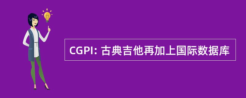 CGPI: 古典吉他再加上国际数据库