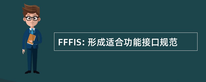 FFFIS: 形成适合功能接口规范