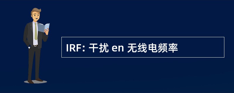 IRF: 干扰 en 无线电频率