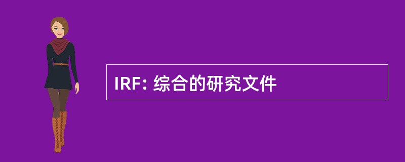 IRF: 综合的研究文件