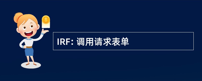 IRF: 调用请求表单