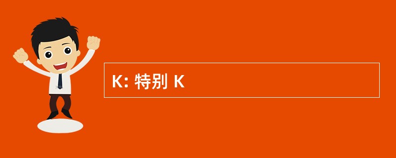 K: 特别 K