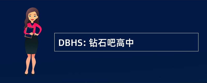 DBHS: 钻石吧高中