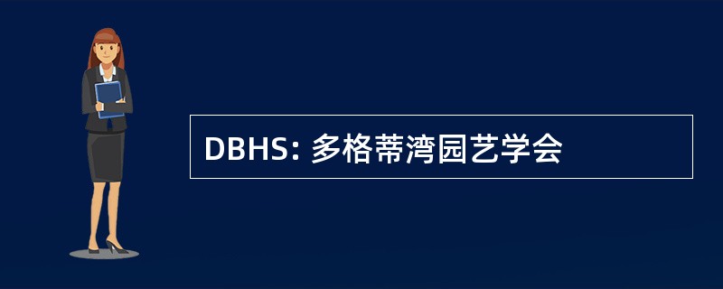 DBHS: 多格蒂湾园艺学会