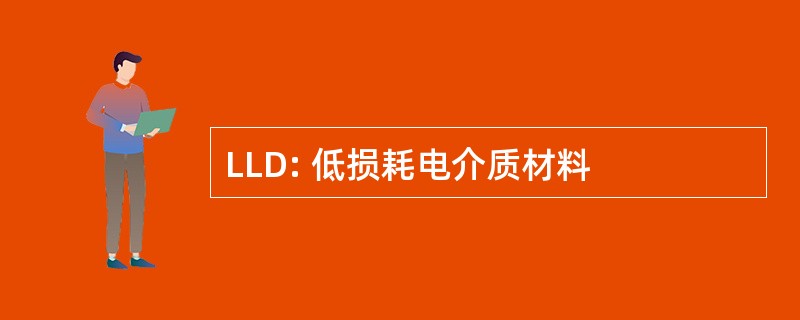 LLD: 低损耗电介质材料