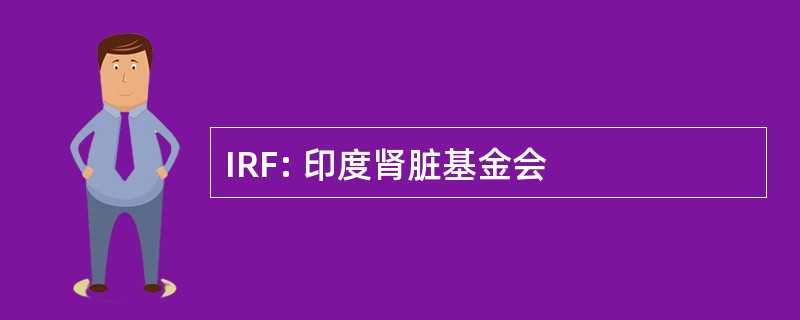 IRF: 印度肾脏基金会