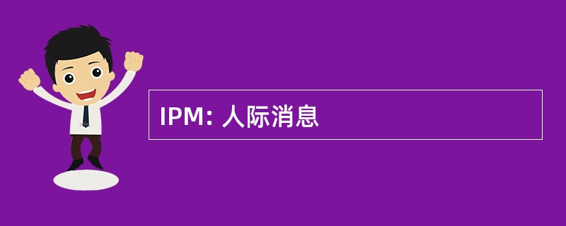 IPM: 人际消息