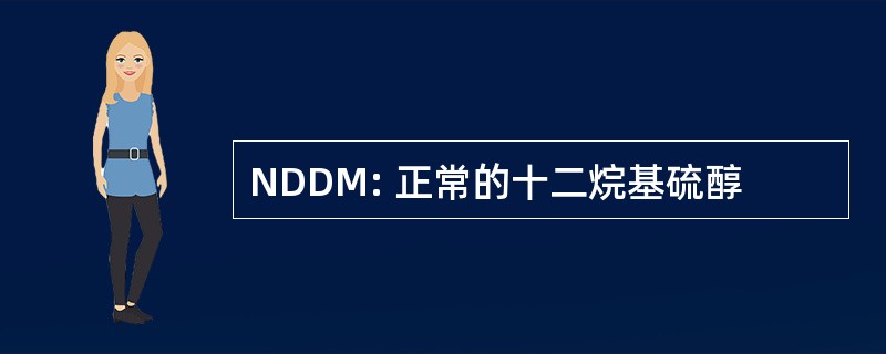 NDDM: 正常的十二烷基硫醇