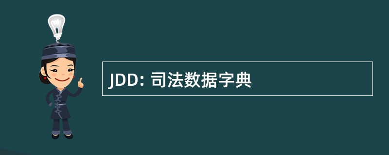 JDD: 司法数据字典