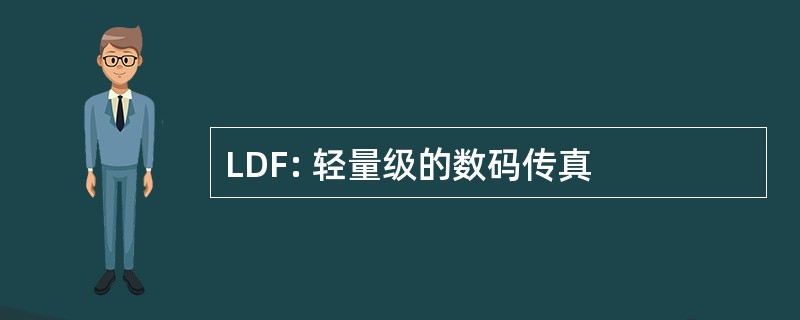 LDF: 轻量级的数码传真