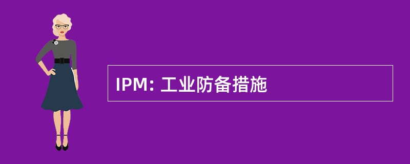 IPM: 工业防备措施