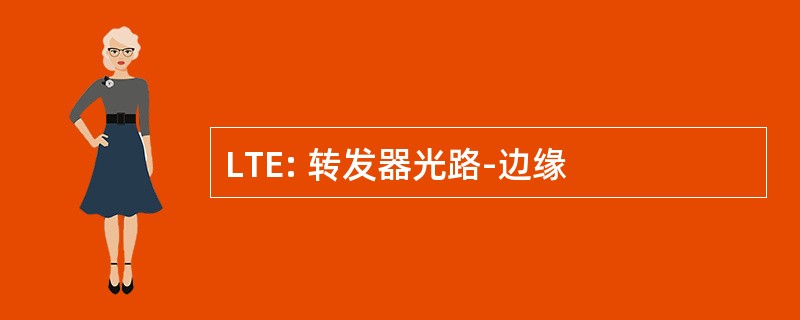 LTE: 转发器光路-边缘