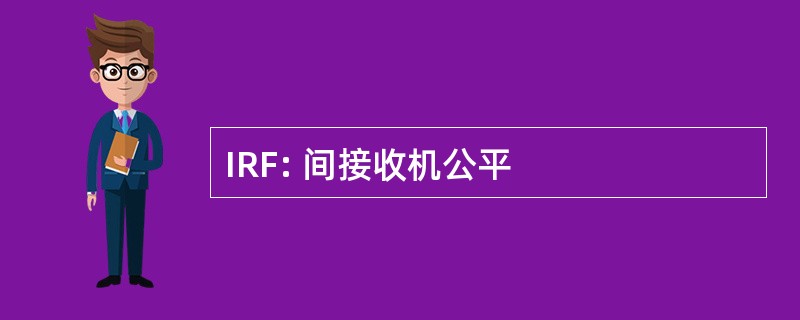 IRF: 间接收机公平