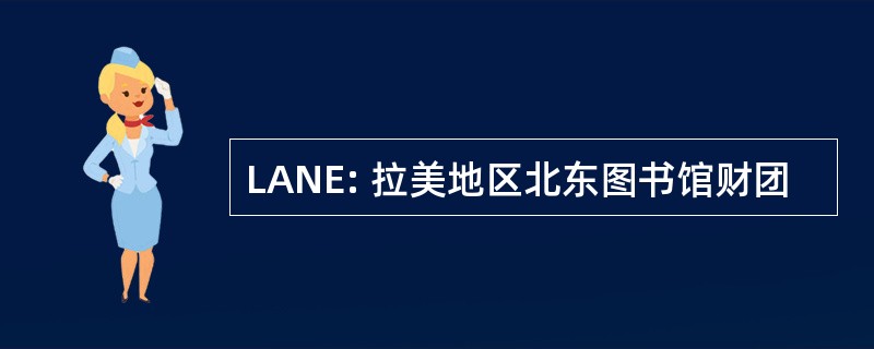 LANE: 拉美地区北东图书馆财团