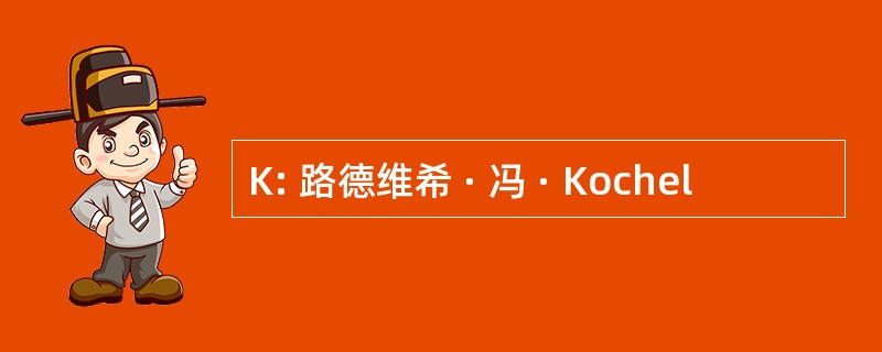 K: 路德维希 · 冯 · Kochel