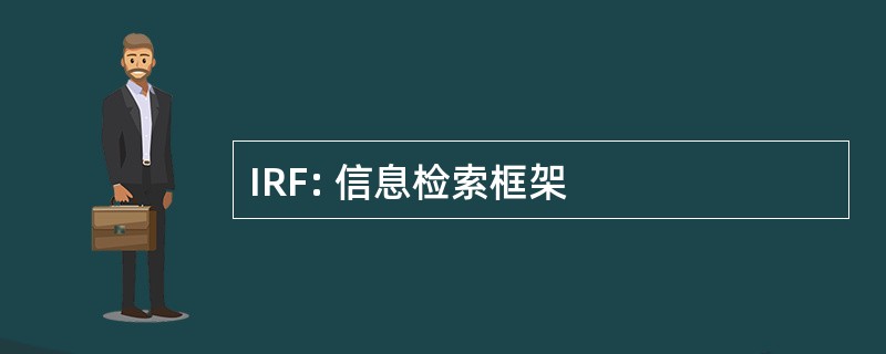 IRF: 信息检索框架