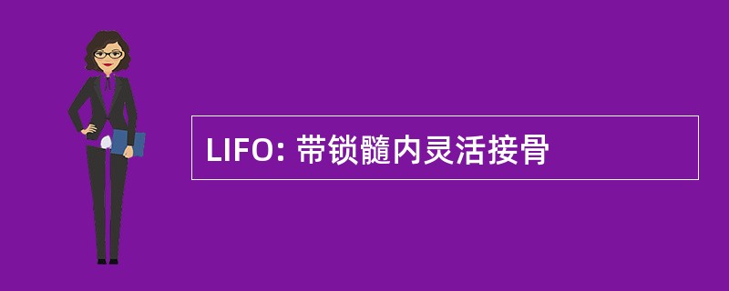 LIFO: 带锁髓内灵活接骨