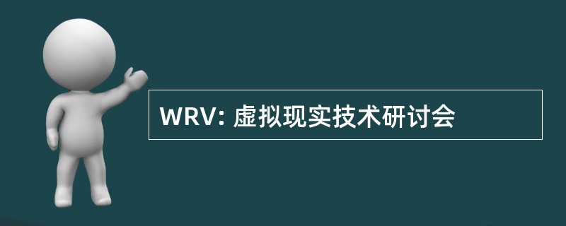 WRV: 虚拟现实技术研讨会