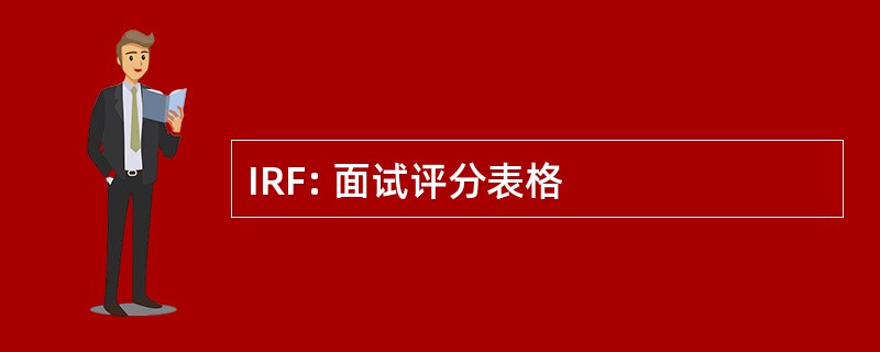 IRF: 面试评分表格