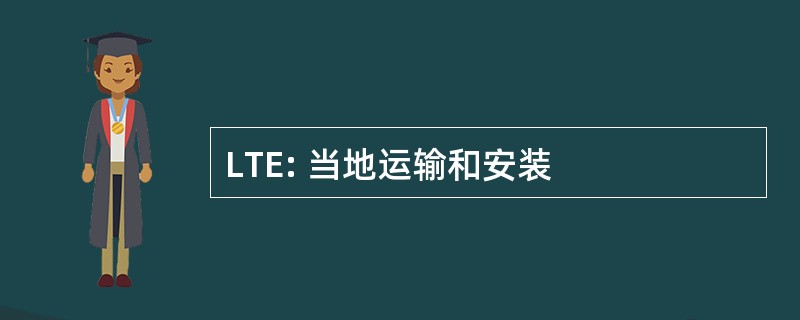 LTE: 当地运输和安装