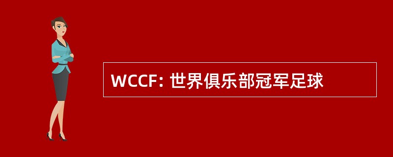 WCCF: 世界俱乐部冠军足球