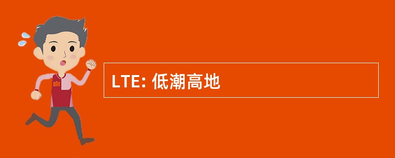 LTE: 低潮高地