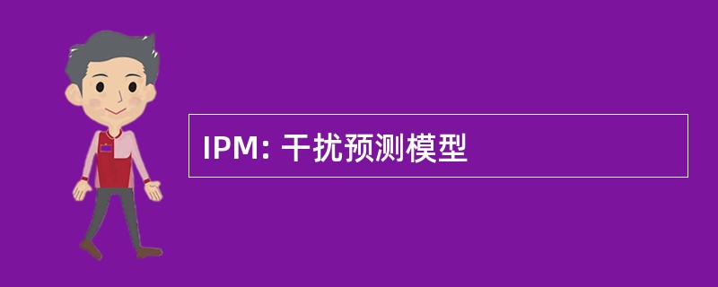 IPM: 干扰预测模型