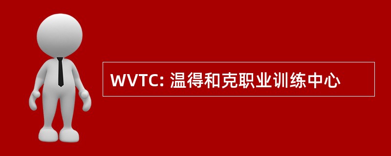 WVTC: 温得和克职业训练中心