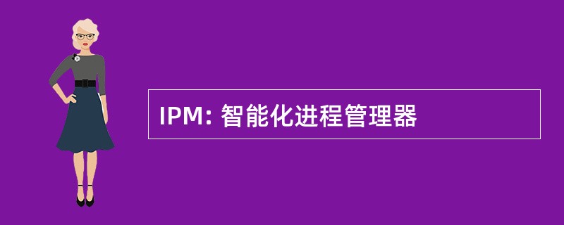 IPM: 智能化进程管理器