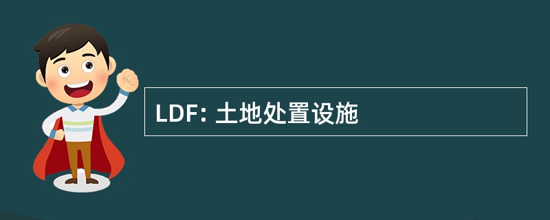 LDF: 土地处置设施