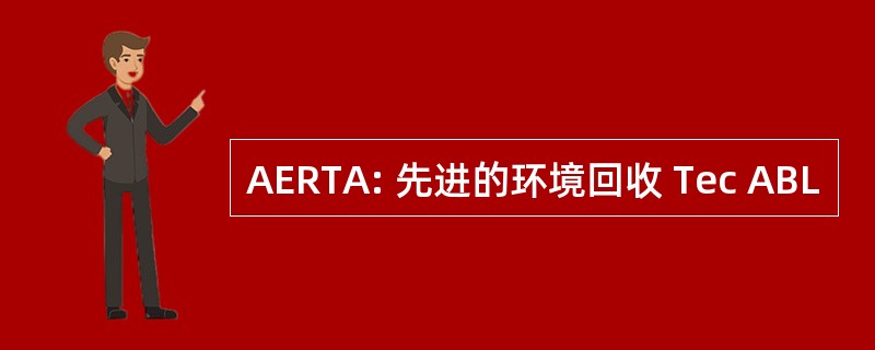 AERTA: 先进的环境回收 Tec ABL