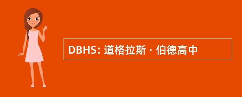 DBHS: 道格拉斯 · 伯德高中