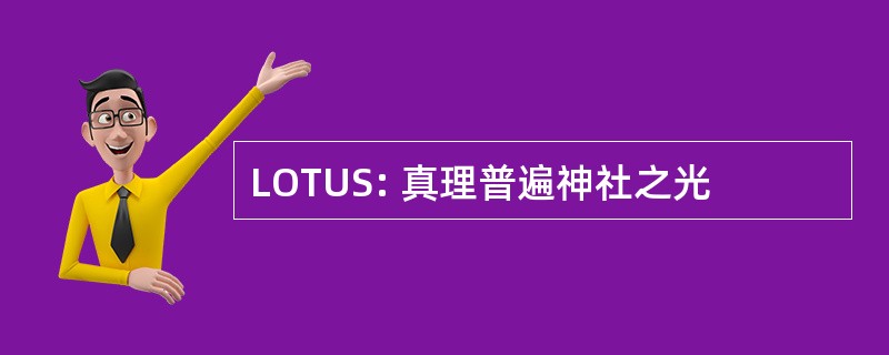 LOTUS: 真理普遍神社之光