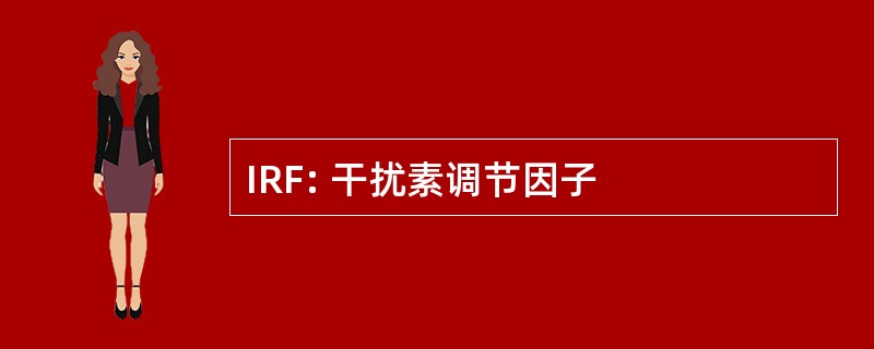 IRF: 干扰素调节因子