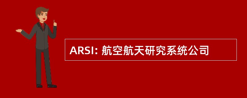 ARSI: 航空航天研究系统公司