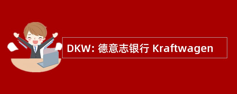 DKW: 德意志银行 Kraftwagen