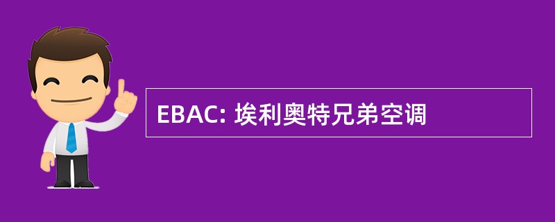 EBAC: 埃利奥特兄弟空调