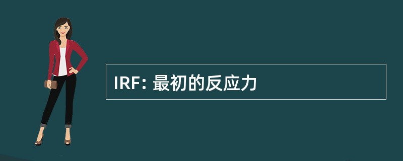 IRF: 最初的反应力