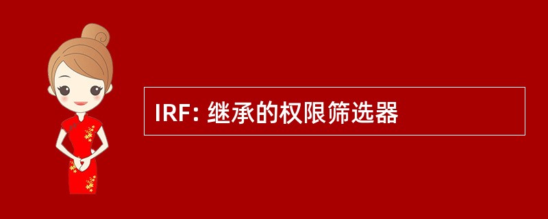 IRF: 继承的权限筛选器