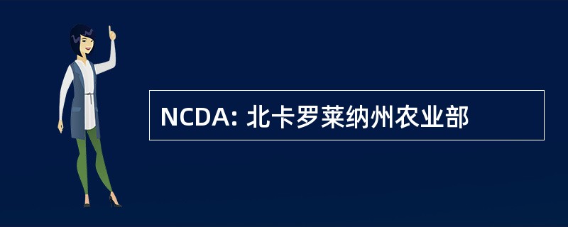 NCDA: 北卡罗莱纳州农业部