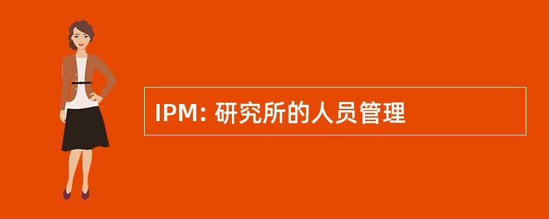 IPM: 研究所的人员管理