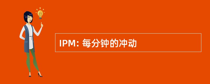 IPM: 每分钟的冲动