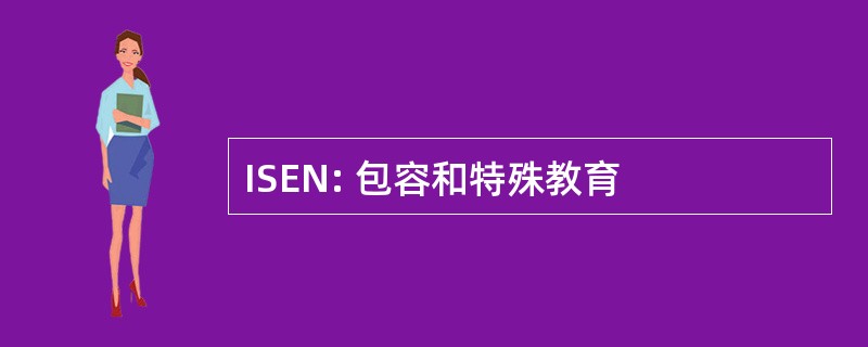 ISEN: 包容和特殊教育