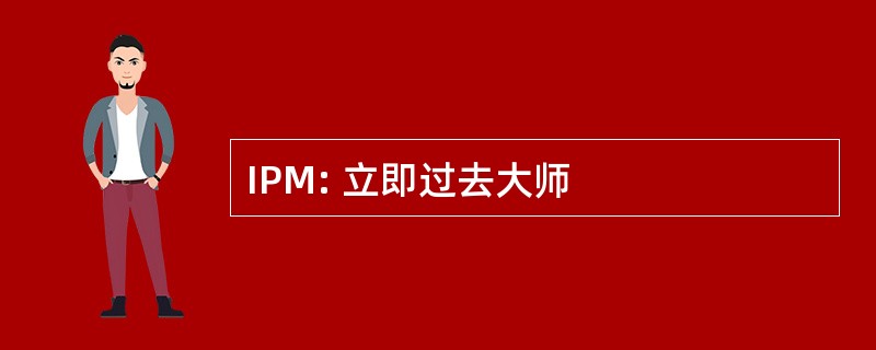 IPM: 立即过去大师