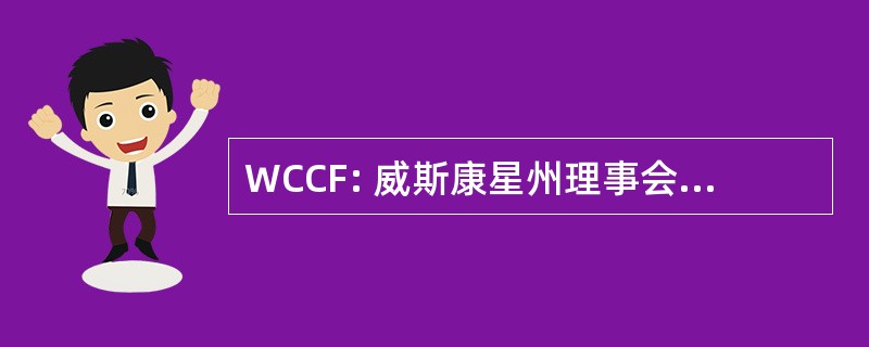 WCCF: 威斯康星州理事会关于儿童和家庭