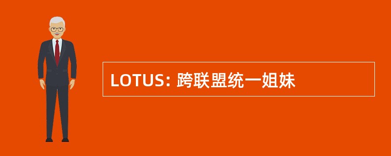 LOTUS: 跨联盟统一姐妹