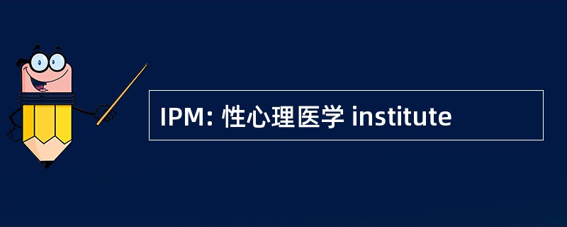 IPM: 性心理医学 institute