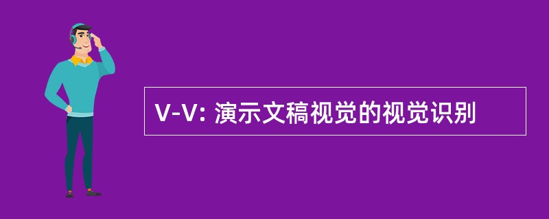 V-V: 演示文稿视觉的视觉识别