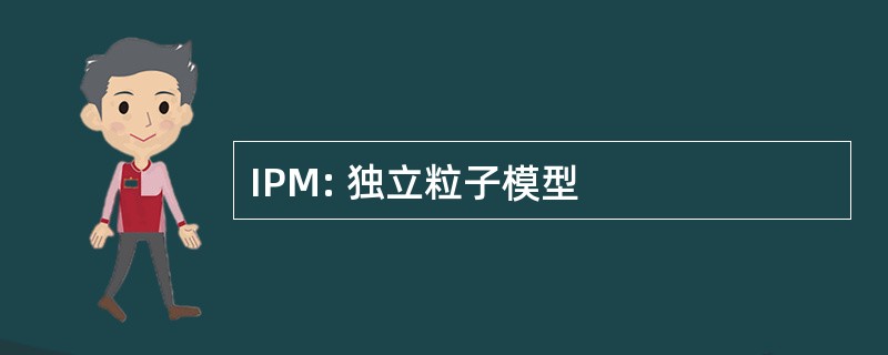 IPM: 独立粒子模型