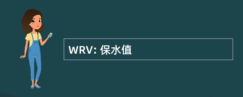 WRV: 保水值